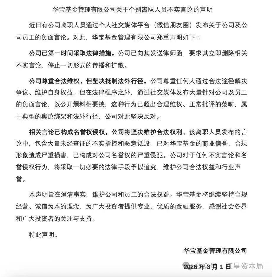 华宝基金回应前员工实名举报：不实指控和恶意诋毁，已发送律师函
