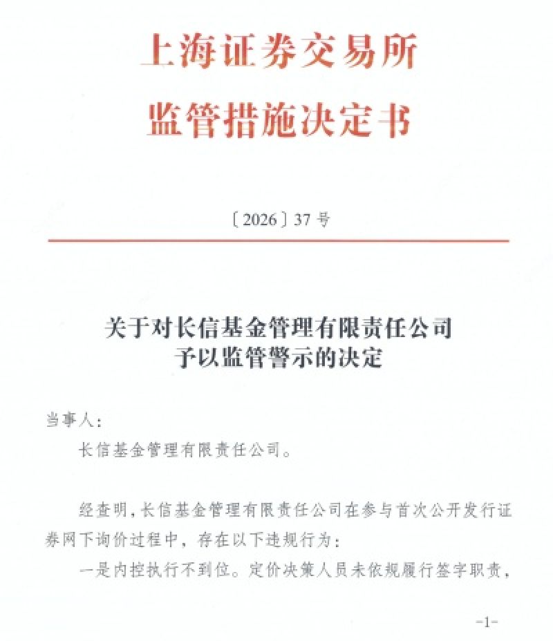 长信基金打新违规：缺签字、无推导、模型失准贯穿询价全流程
