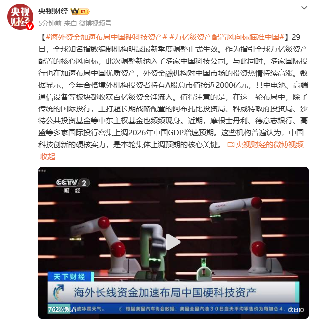 海外资金加速布局中国硬科技资产 万亿级资产配置风向标瞄准中国