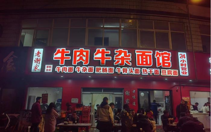 24小时营业的襄阳牛肉面馆.