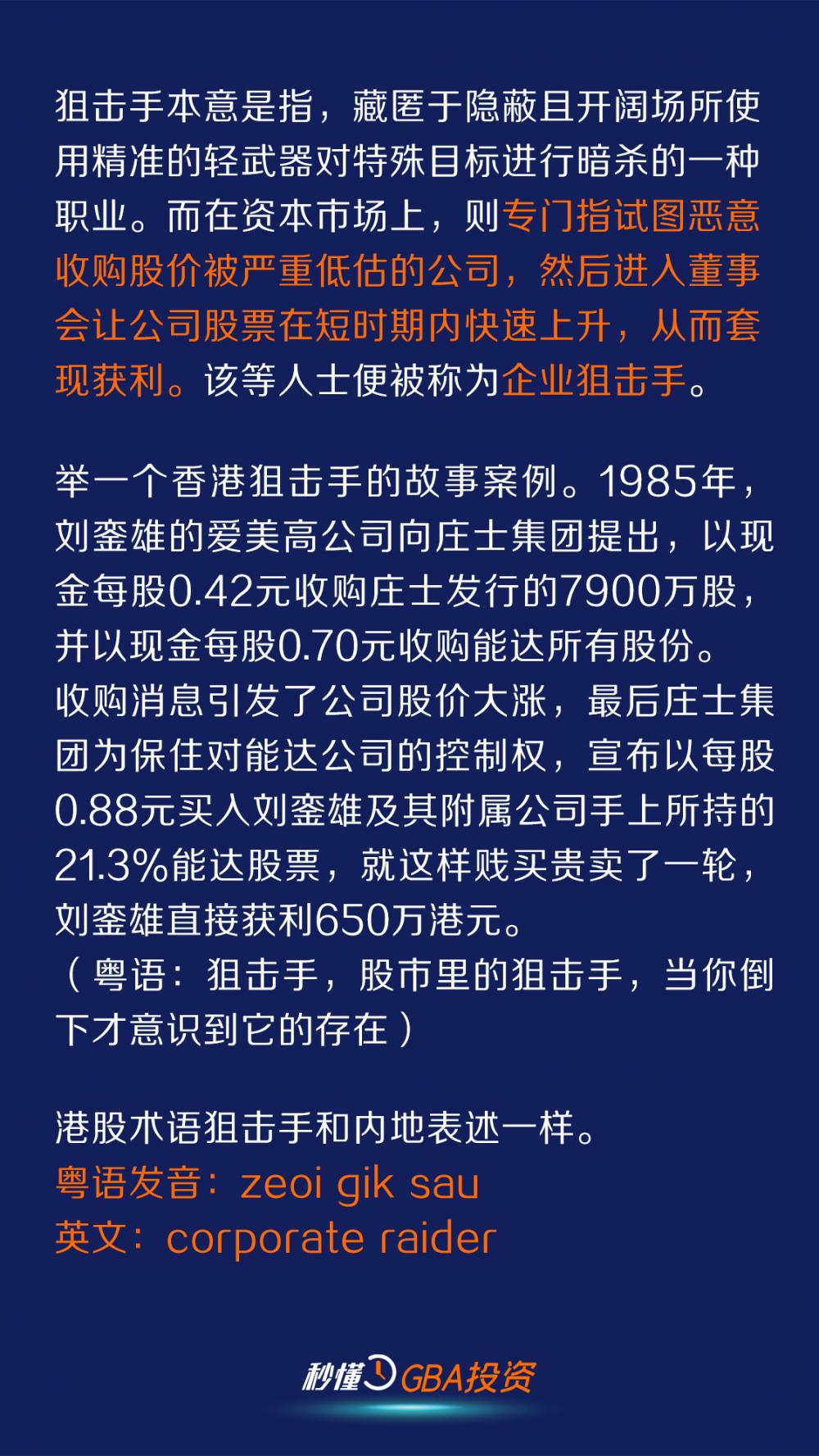 秒懂GBA投资⑩｜小N教你讲港股术语：狙击手伺人不备突然袭击