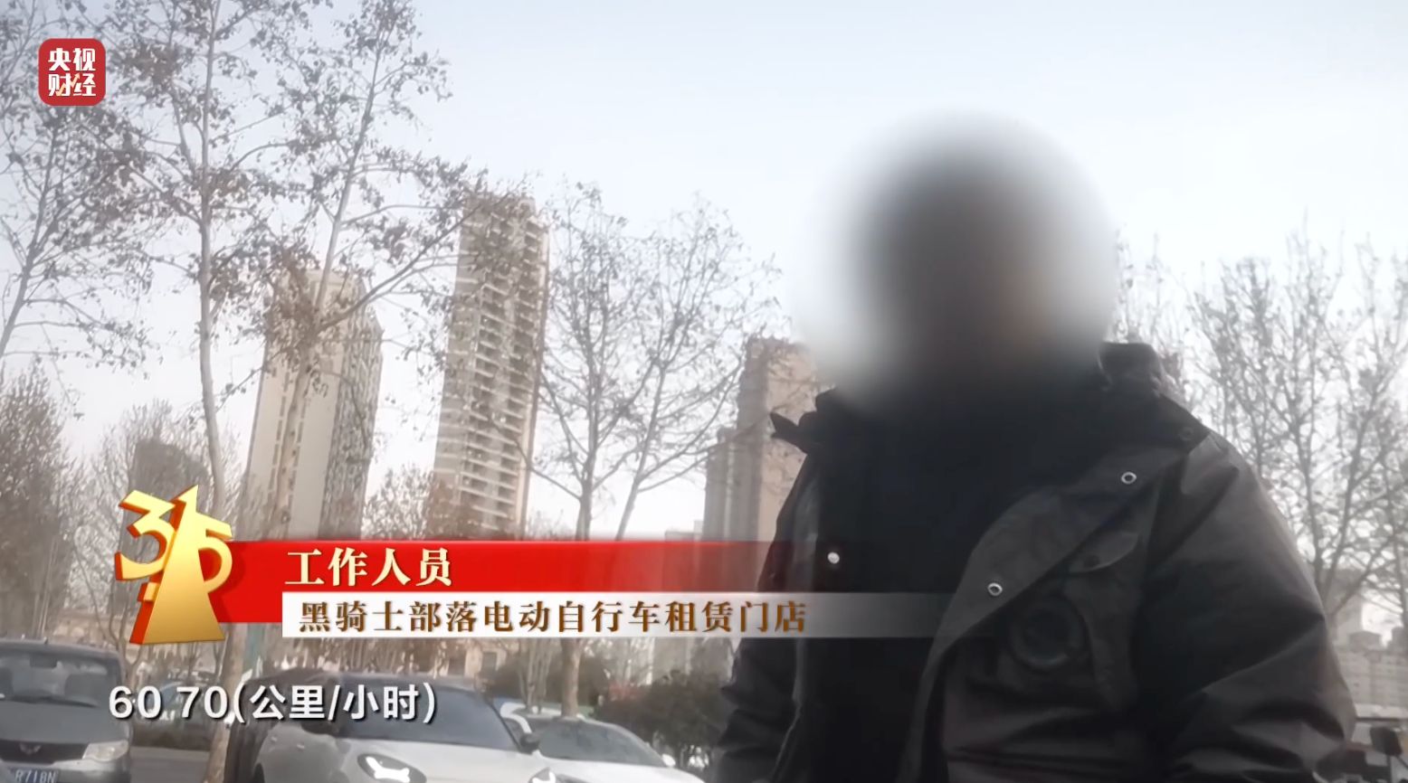 3·15晚会丨租赁电动自行车“狂飙”!“3·15”点名哈啰租电动车、电驴哥