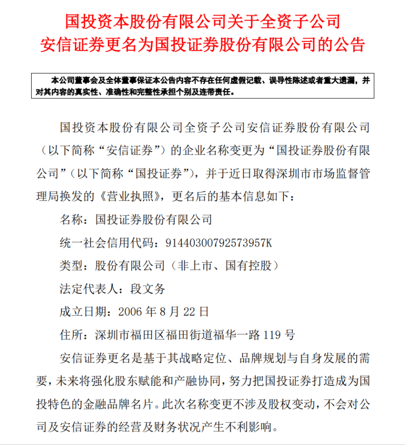 再见“安信证券”!刚刚,“国投证券”来了!弃用使用17年名字 有何深意?_天天基金网