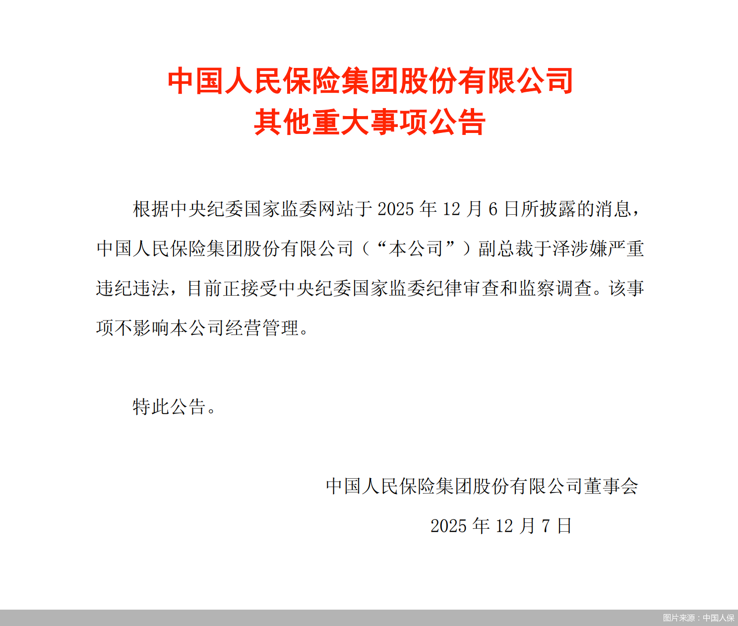 图片来源：中国人保