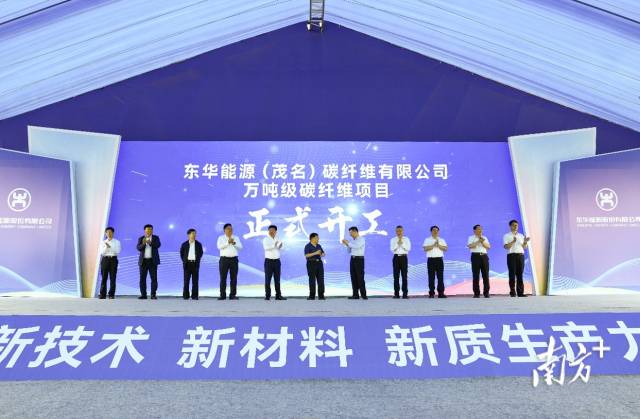 东华能源万吨级碳纤维项目在茂名开工建设。邹祥亮