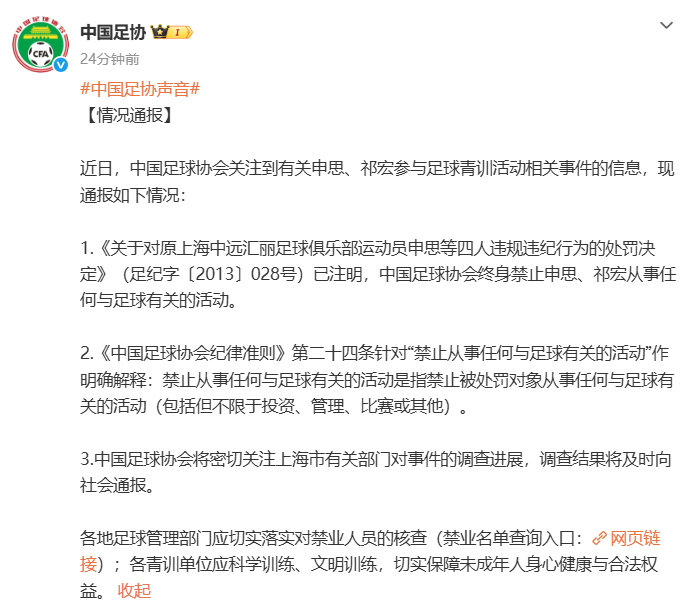 中国足协通报：申思、祁宏已被“禁足” 终身禁止从事任何与足球有关的活动
