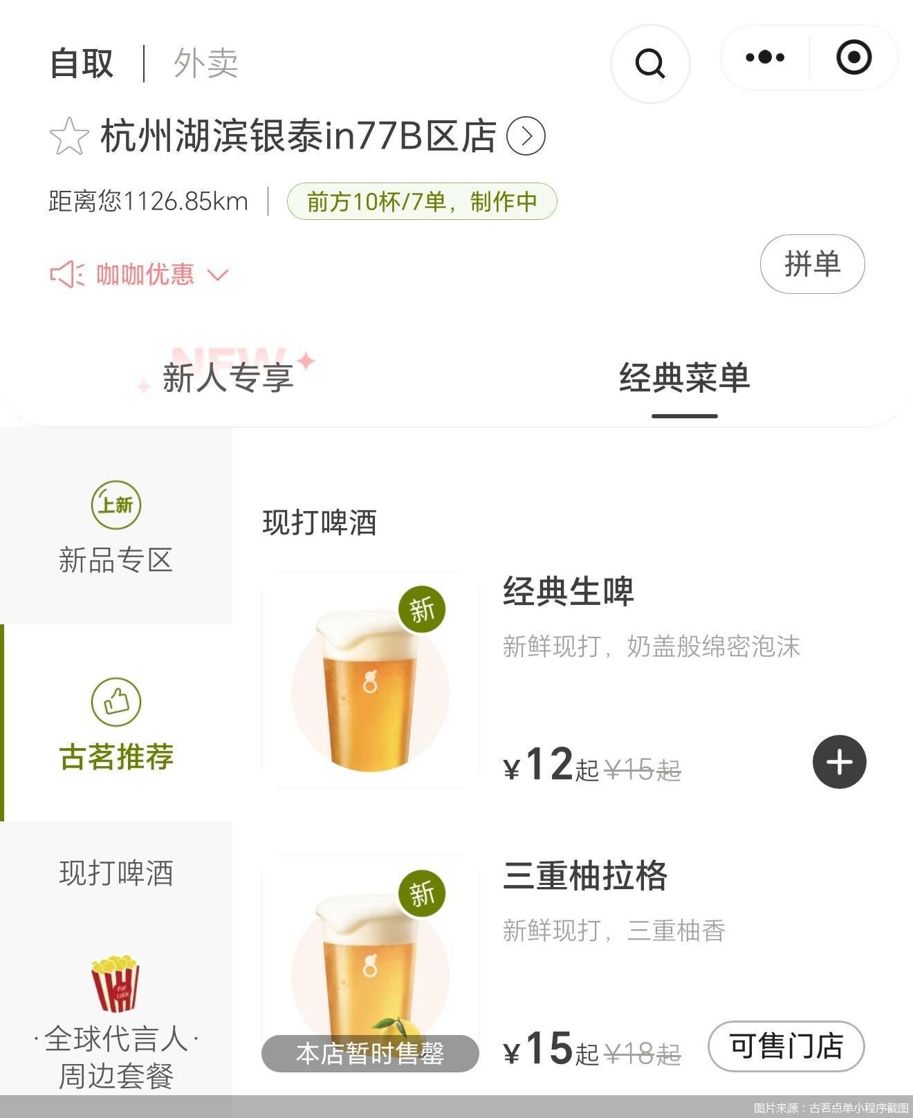 图片来源：古茗点单小程序截图