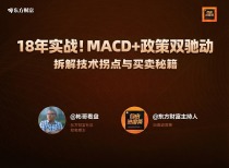 18 年实战！MACD + 政策双驱动，拆解技术拐点与买卖秘籍｜对话彬哥看盘