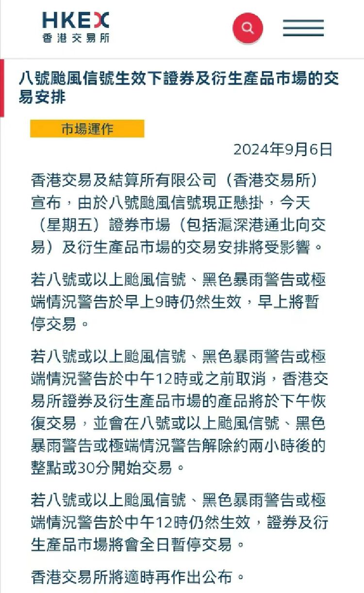 港股全天或暂停交易，八号风球正悬挂或持续至正午十二时