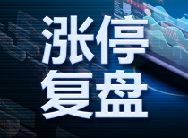 8月17日涨停复盘：110只股涨停 一鸣食品15天10板