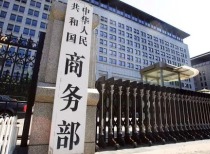 商务部新闻发言人就加拿大政府加严钢铁进口限制措施事答记者问