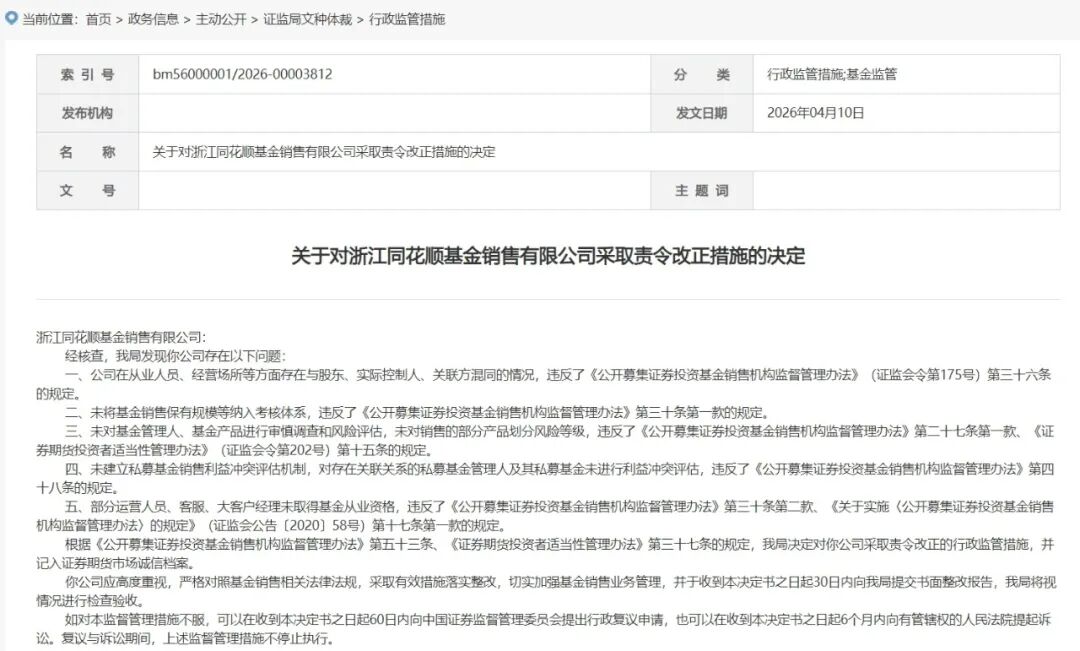 同花顺旗下基金销售公司，被责令改正