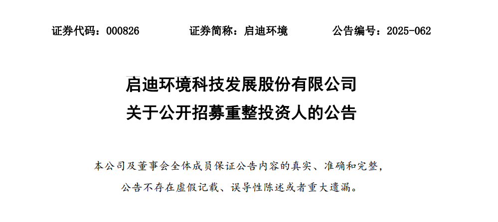再次来到命运的十字路口 启迪环境招募重整投资人