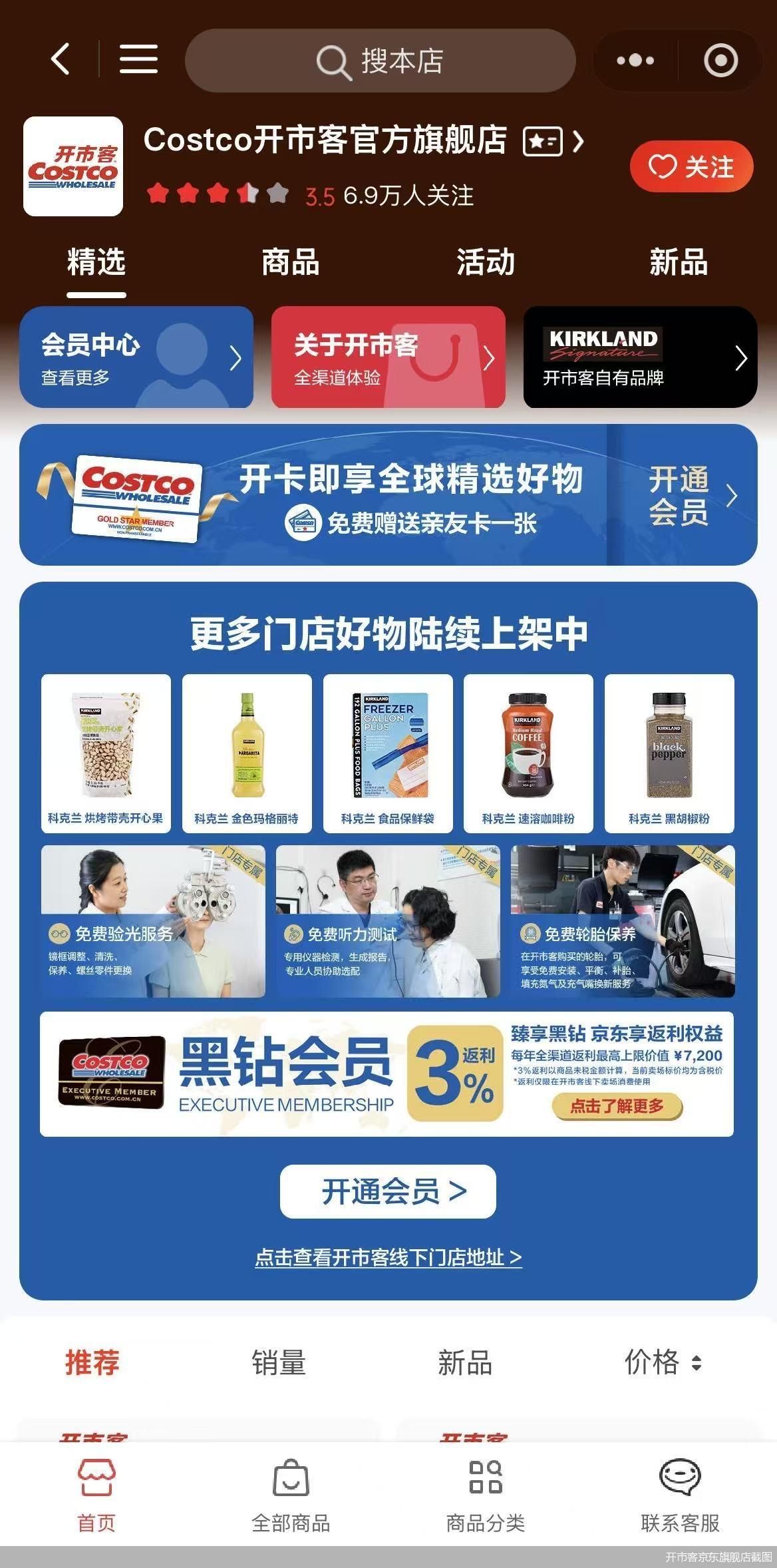 开市客京东旗舰店截图