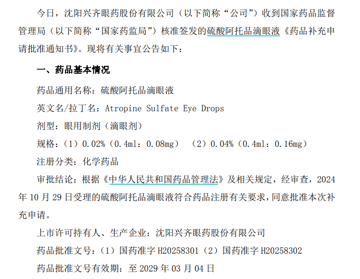 抢占200亿市场窗口期？兴齐眼药“近视神药”独有规格获批