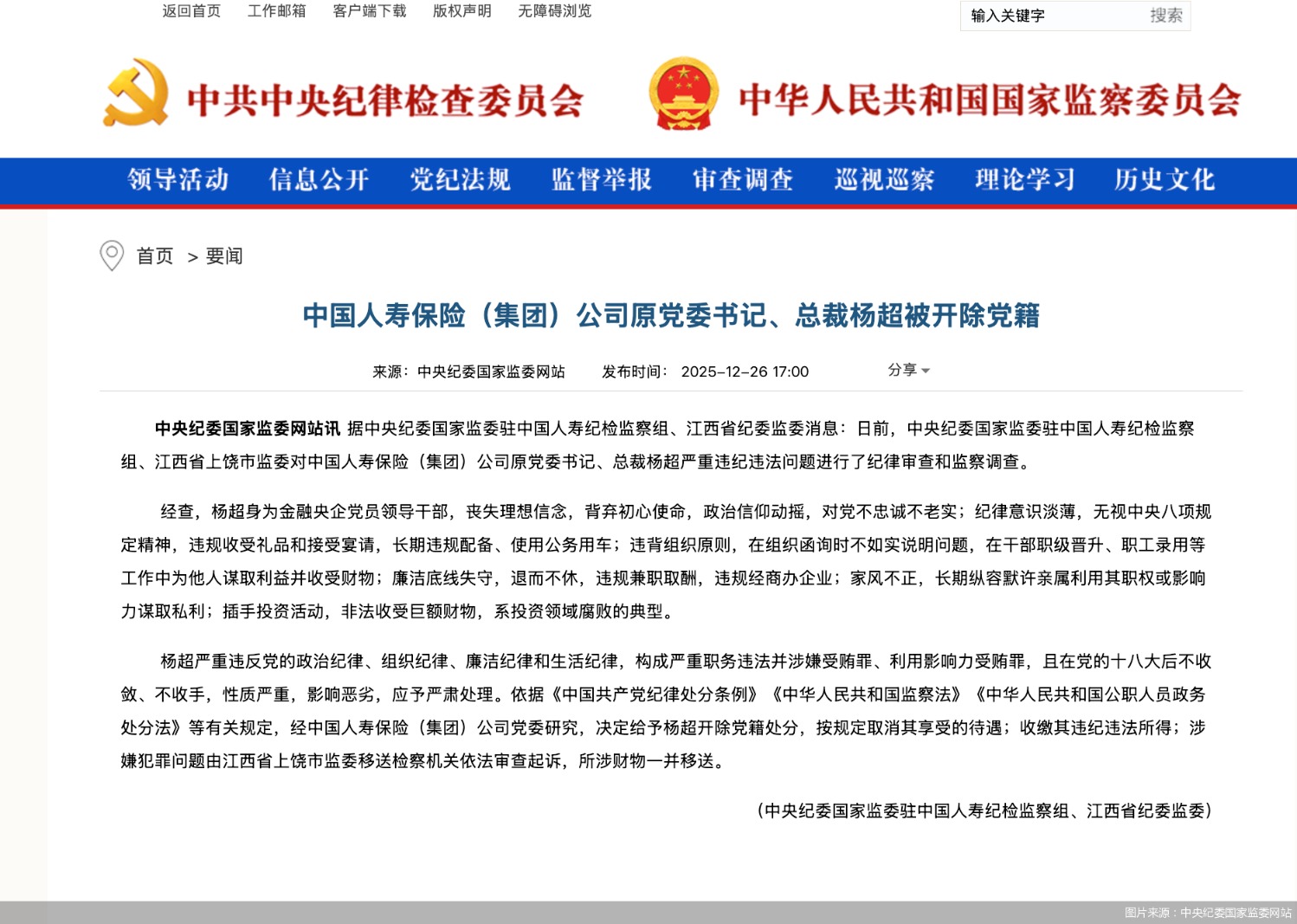 图片来源：中央纪委国家监委网站