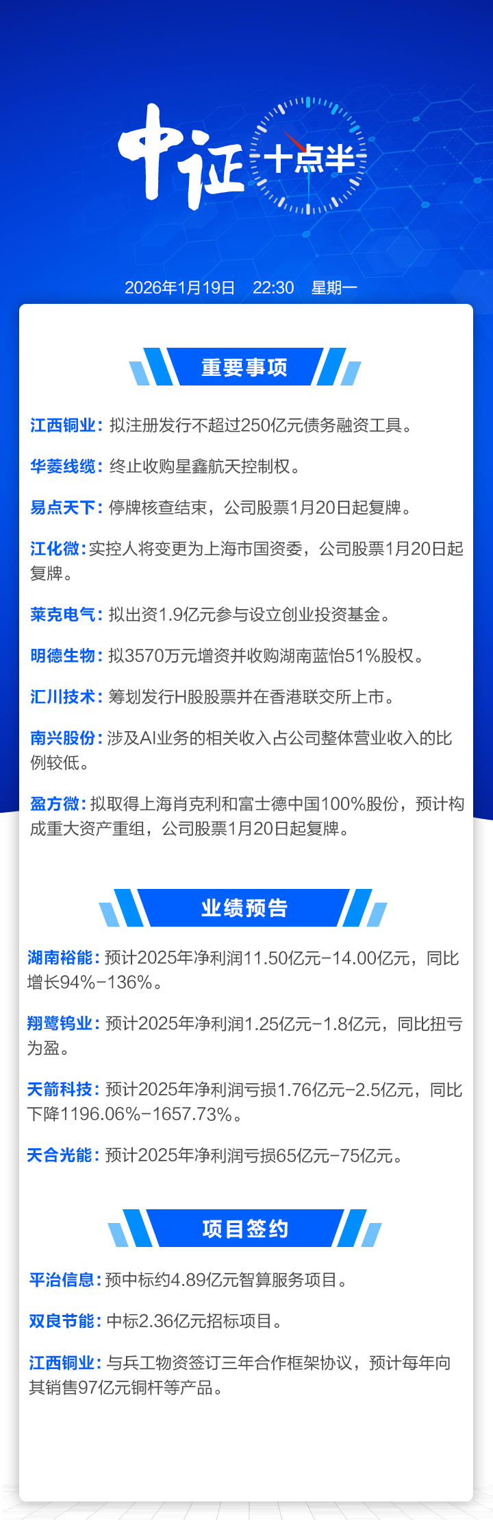 中证十点半】易点天下、江华微、盈方微明起复牌；华菱线缆终止收购星鑫航天控制权