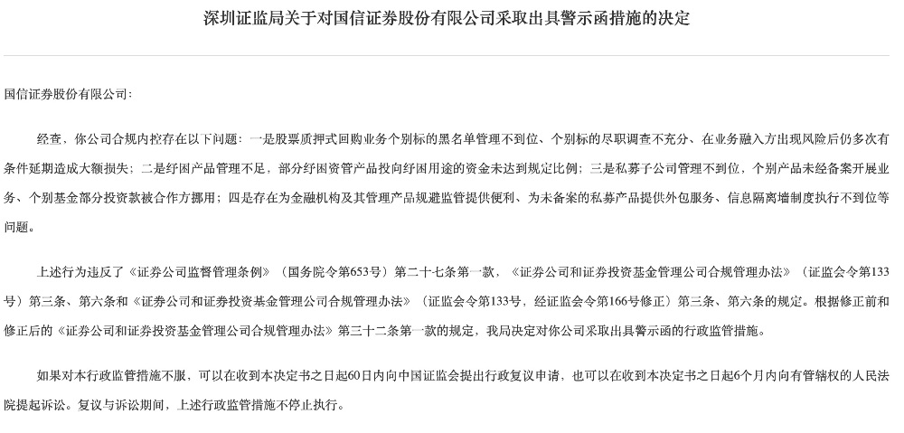 国信证券被出具警示函 存在基金投资款被合作方挪用等