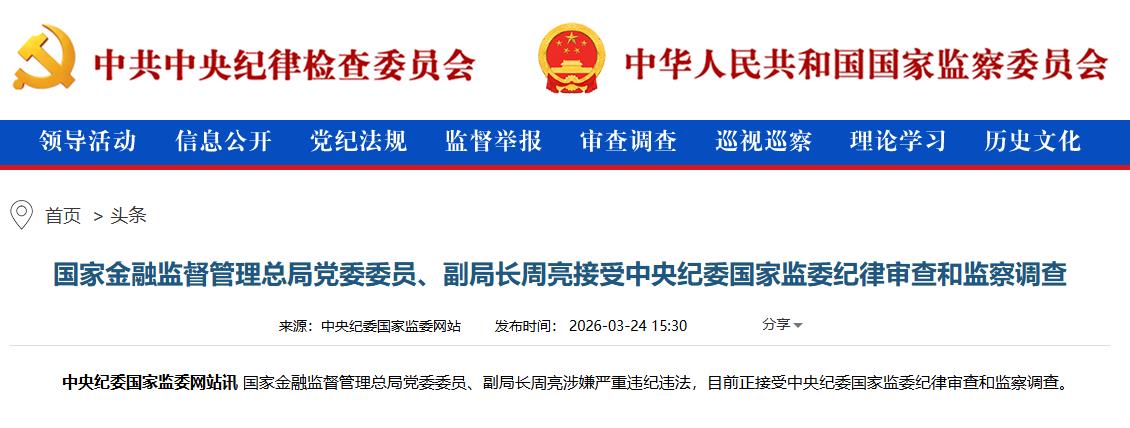 国家金融监督管理总局党委委员、副局长周亮被查