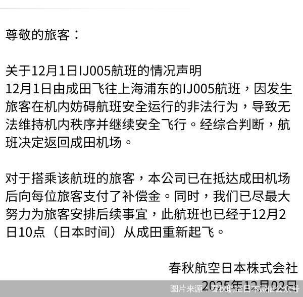 12月2日，春秋航空日本株式会社（以下简称春秋航空日本）发布的关于12月1日IJ005航班的情况声明显示，12月1日，由成田飞往上海浦东的IJ005航班，因发生旅客在机内妨碍航班安全运行的非法行为，导致无法维持机内秩序并继续安全飞行。