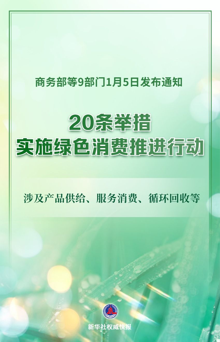 实施绿色消费推进行动！9部门发文