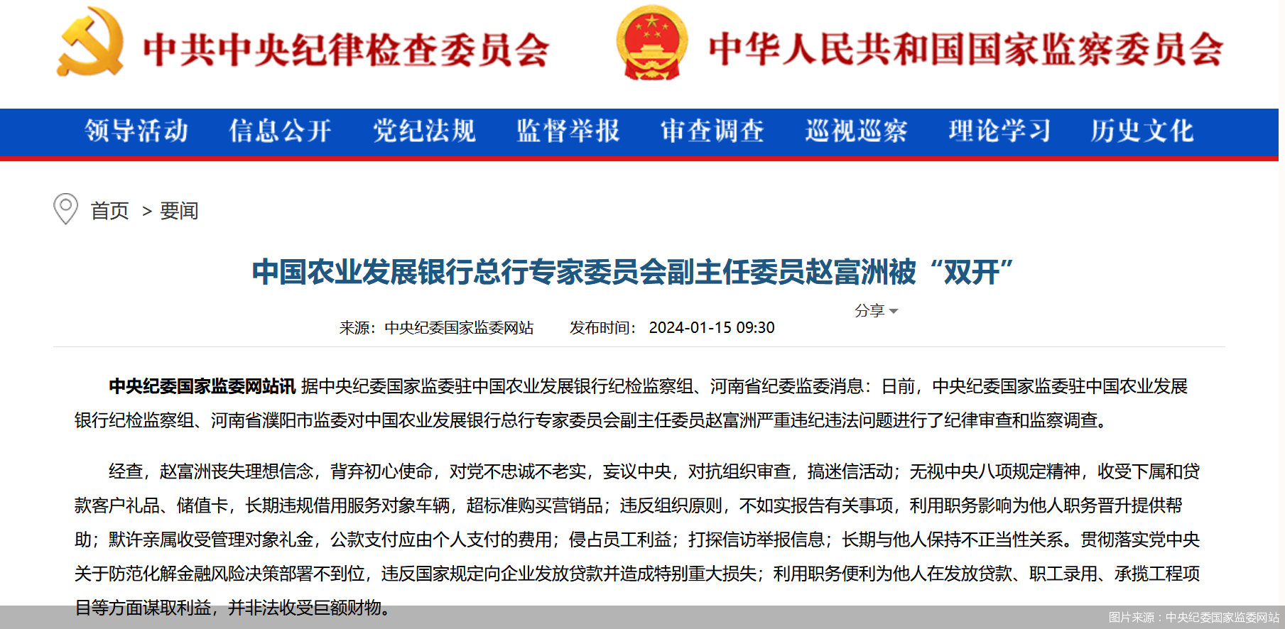 图片来源：中央纪委国家监委网站