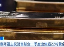 全球主力买家抛售超22吨黄金！土耳其、俄罗斯等国央行也在卖 摩根士丹利大幅下调金价预期