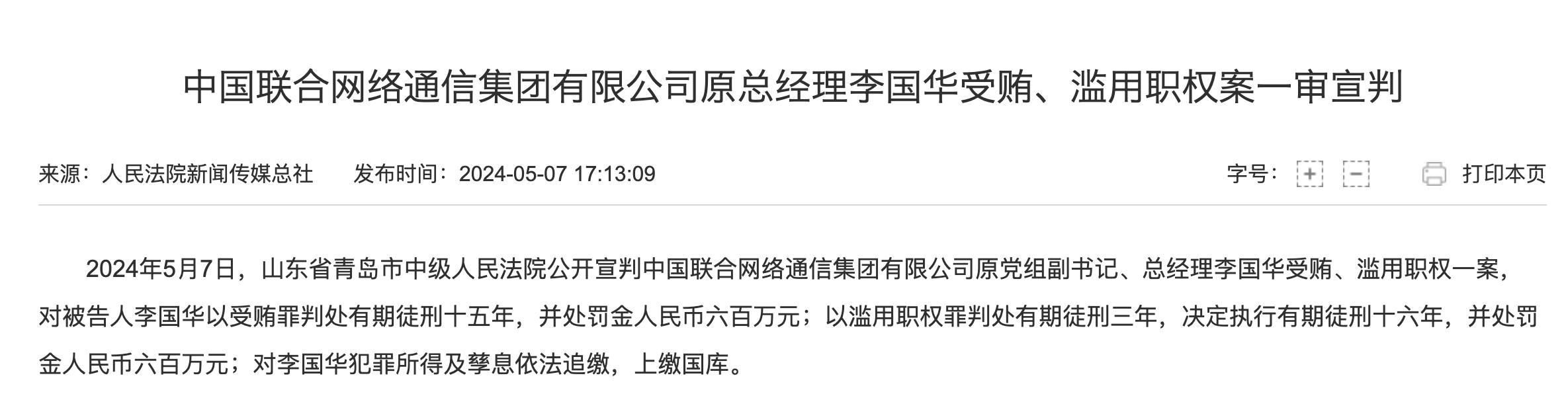 李国华被查时,他已离开邮政系统,并于2020年从中国联通总经理任上退休