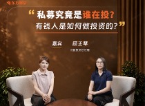 私募究竟是谁在投？ 有钱人是如何做投资的？| 对话百亿私募总经理衍复投资顾王琴