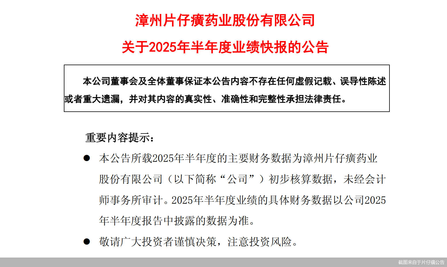 截图来自于片仔癀公告