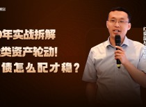 20年实战拆解大类资产轮动！股债怎么配才稳？｜对话红袋鼠与招财猫