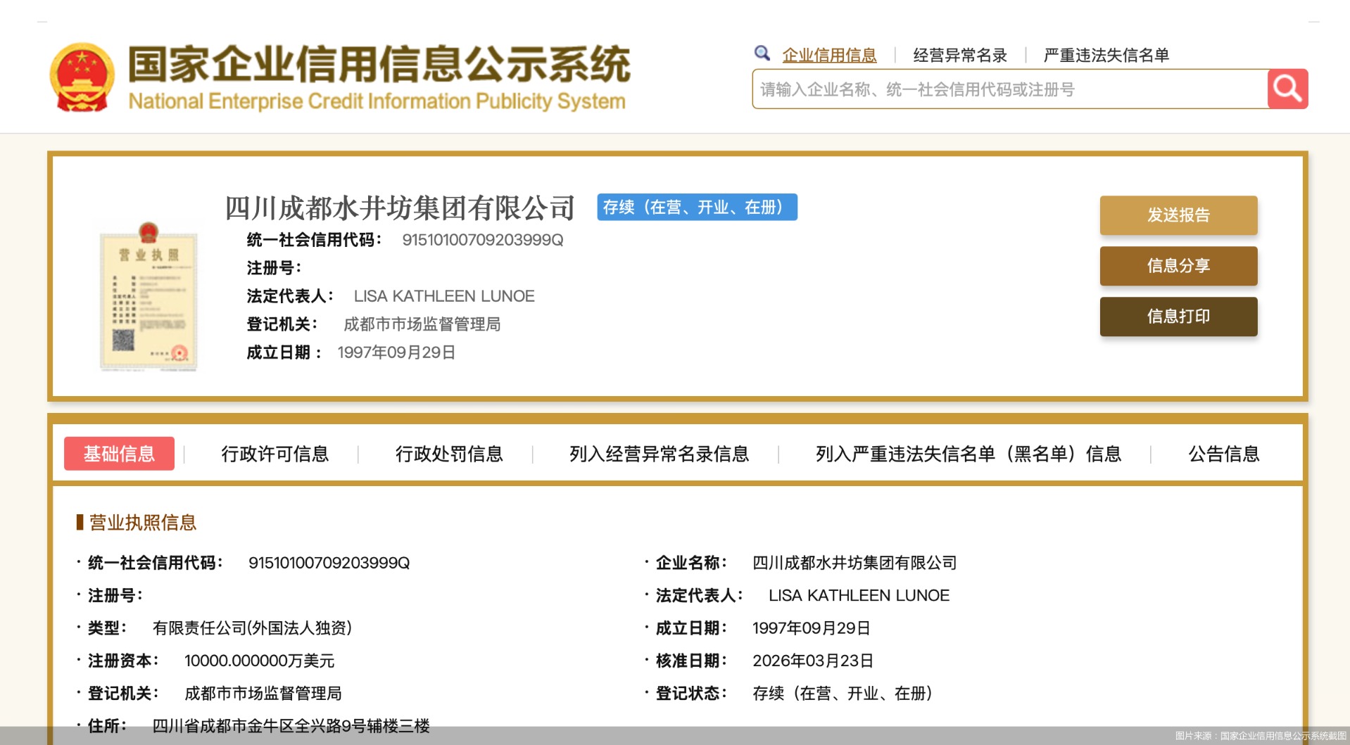图片来源:国家企业信用信息公示系统截图