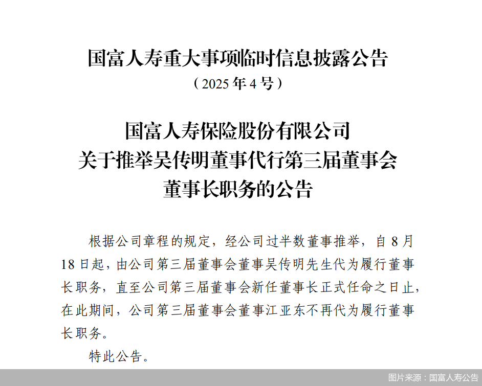 图片来源:国富人寿公告
