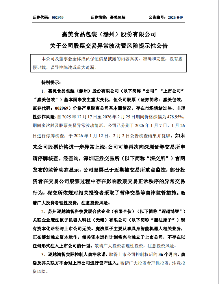 大涨478%！嘉美包装：可能再申请停牌核查