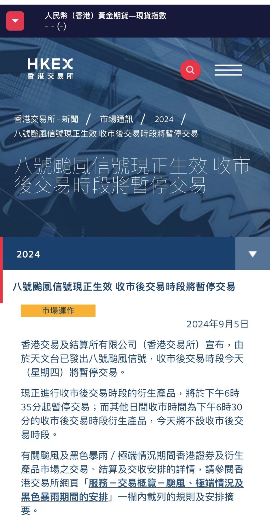 港交所公告！八号台风信号生效收市后交易时段将暂停交易
