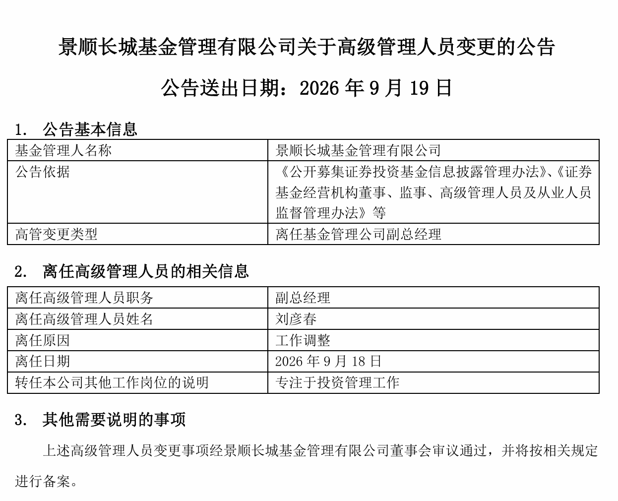 刘彦春卸任景顺长城基金副总经理