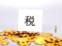 一季度平台企业报税4月1日启动 平台将严审报送数据质量