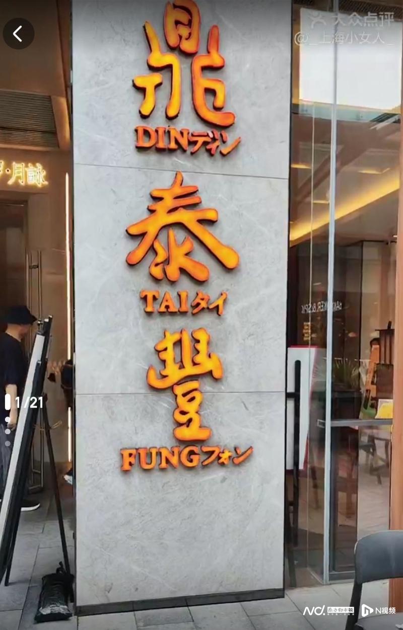 高端小笼包鼎泰丰北京门店将全部停业 华南、华东不受影响 _ 东方财富网