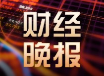 9月2日东方财富财经晚报（附新闻联播）