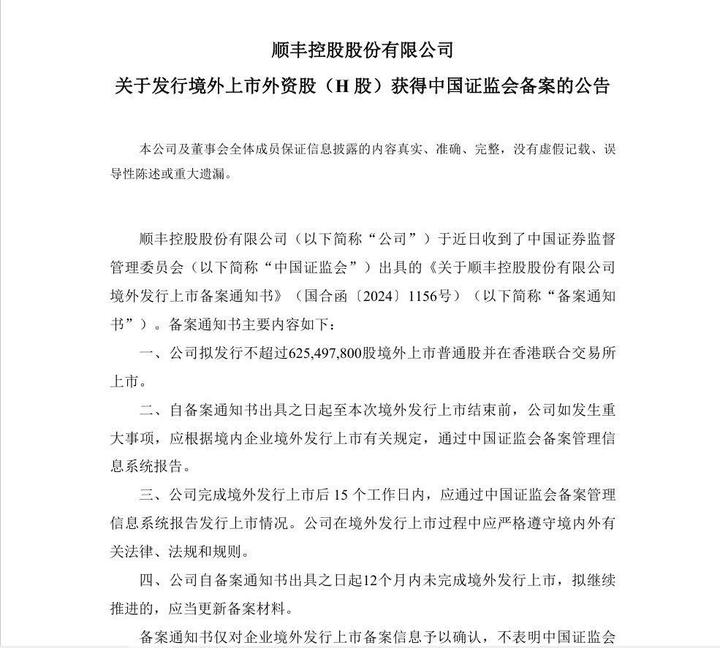 "快递一哥"顺丰控股赴港上市获中国证监会备案
