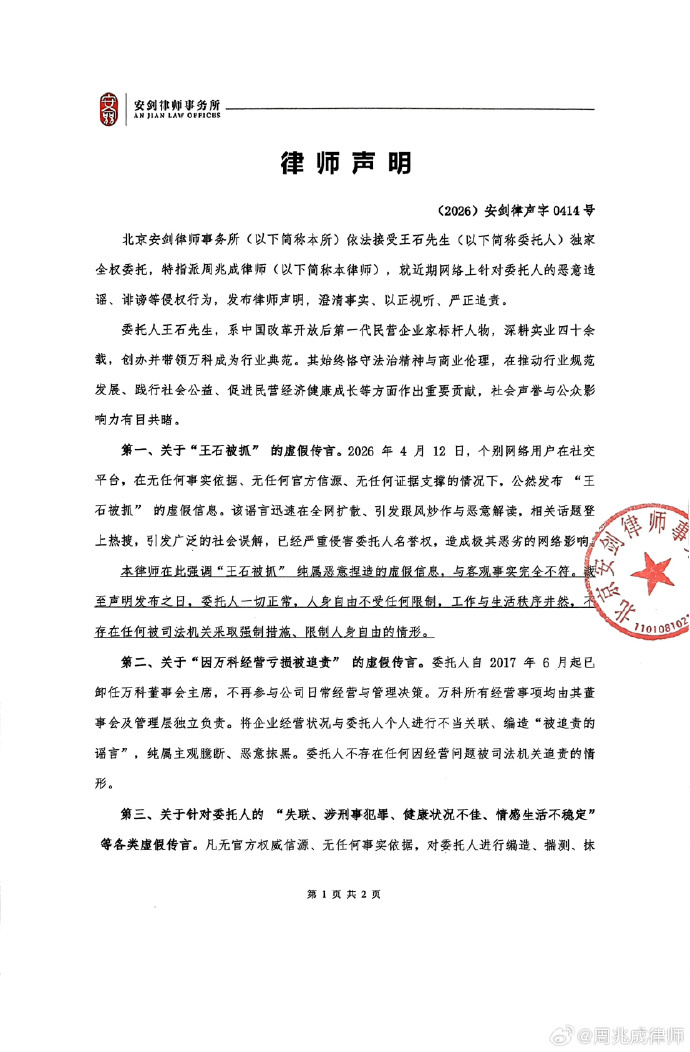 王石委托律师发布声明：“被抓”纯属恶意捏造 人身自由不受任何限制