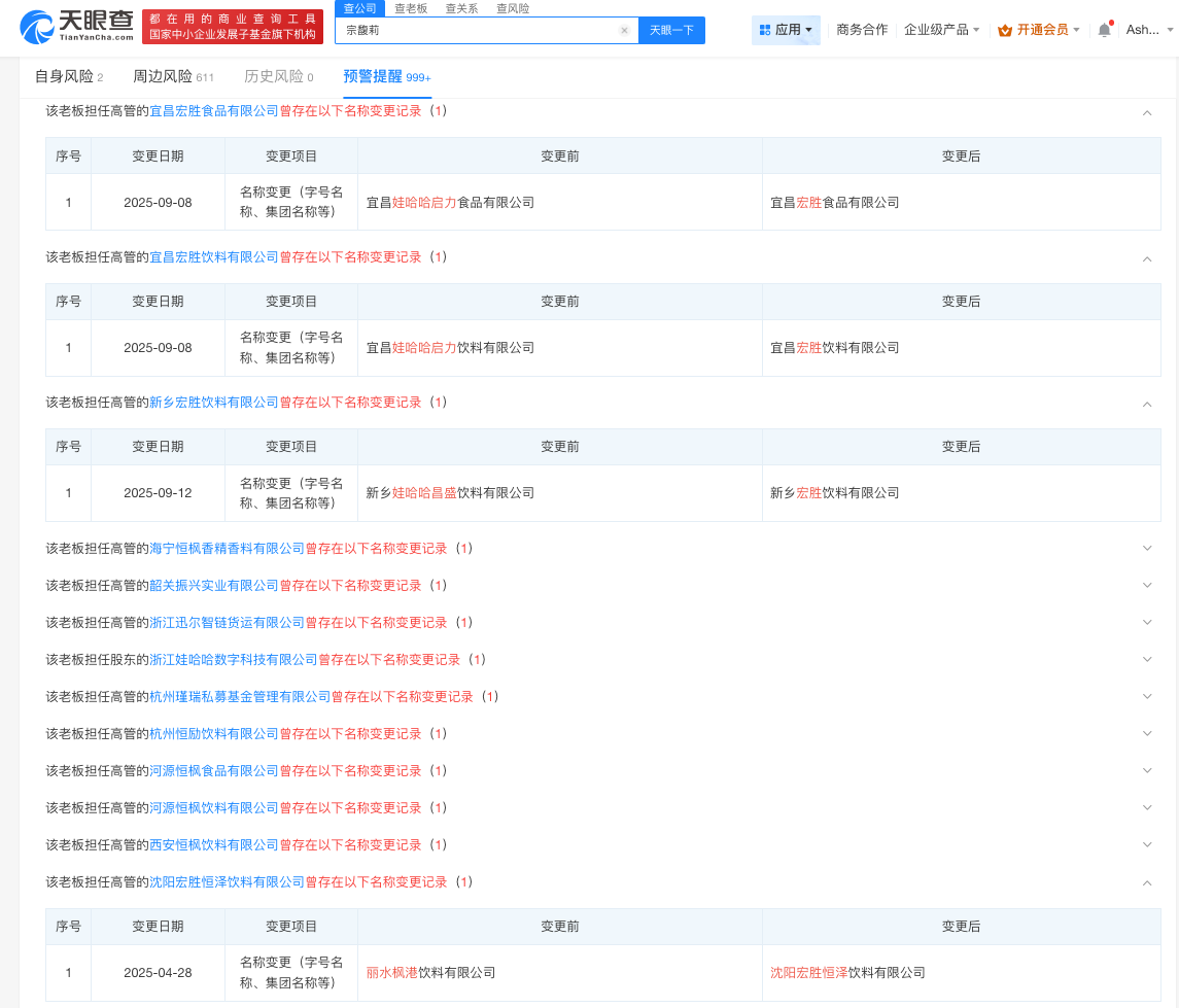 宗馥莉辞职前 多家关联公司更名:去掉娃哈哈 改名宏胜