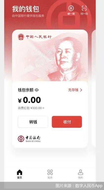 图片来源：数字人民币App