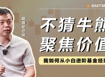 对话巍巍昆仑侠 | 不猜牛熊，聚焦价值，从小白进阶成基金经理