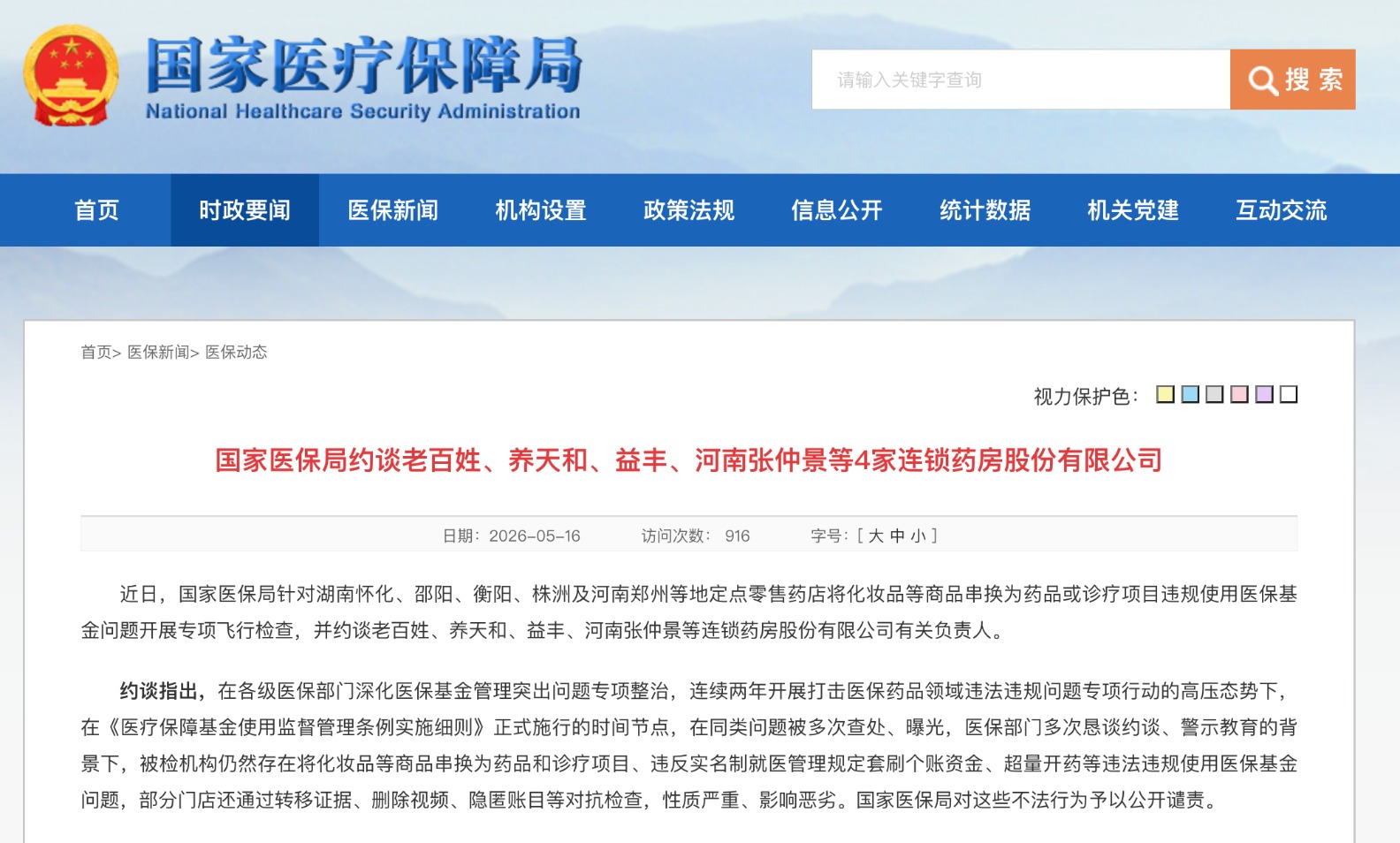 老百姓大药房、益丰药房等被约谈 国家医保局提出五项具体措施