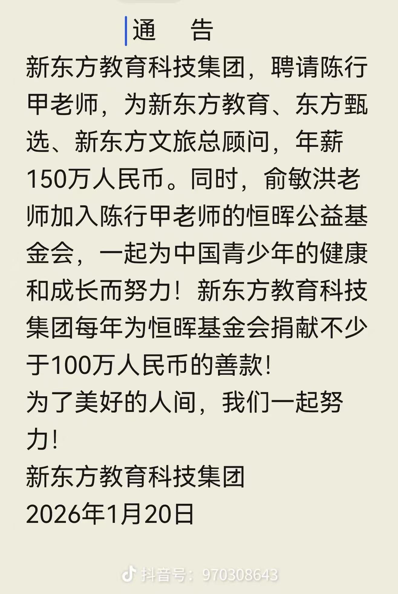 俞敏洪宣布聘请陈行甲为新东方教育、东方甄选总顾问，年薪150万元
