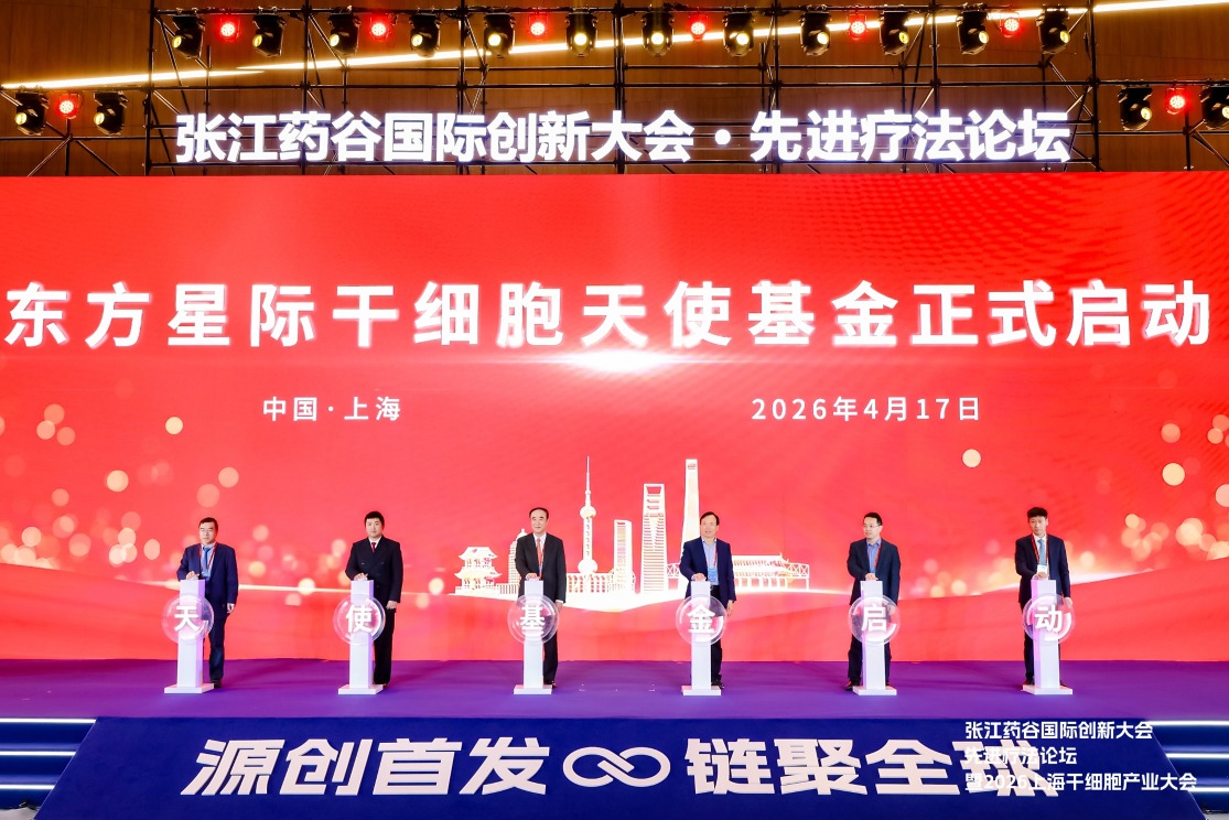 东方星际干细胞天使基金启动 助力产业上下游集聚浦东