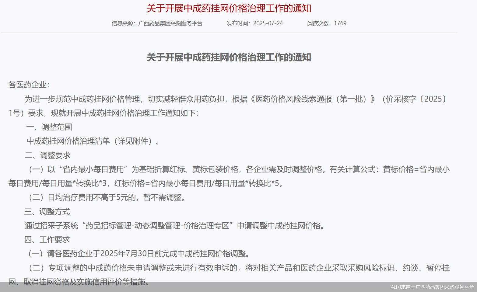 截图来自于广西药品集团采购服务平台