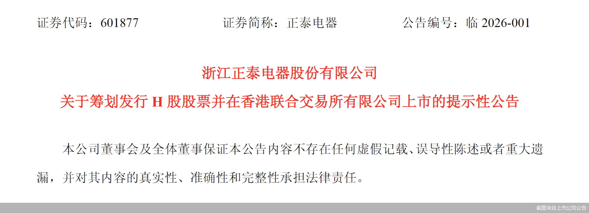 截图来自上市公司公告