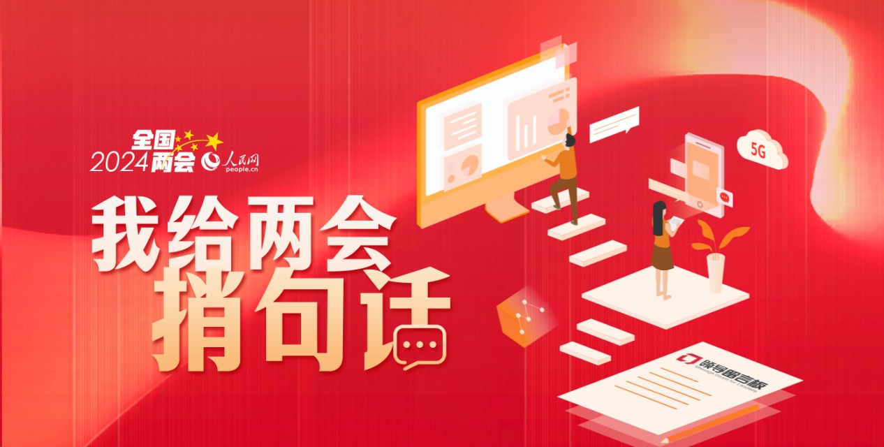人民网已连续23年开展全国两会调查,在2024年全国两会报道中,人民网一